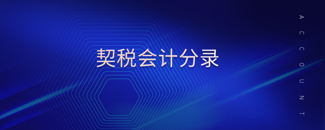 契稅會(huì)計(jì)分錄