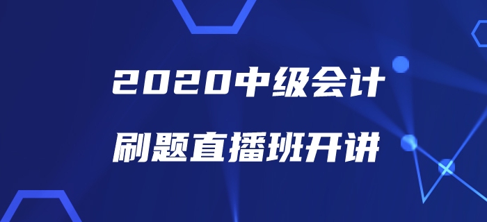 中級會計備考刷題沒方向？美女老師帶你直播刷題為通關助力,！