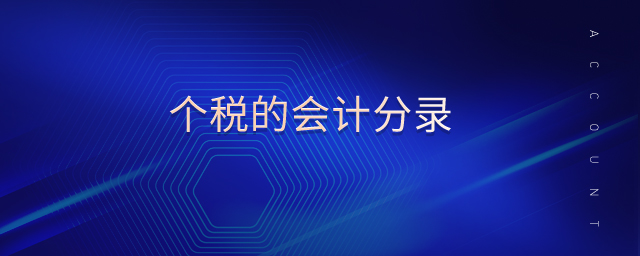 個稅的會計分錄