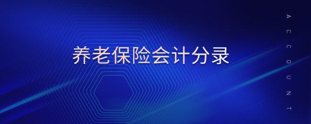 養(yǎng)老保險會計分錄