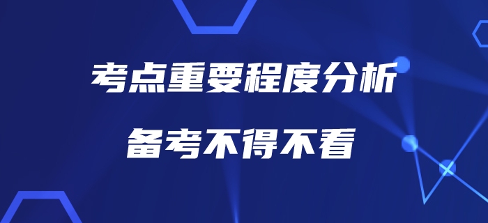 中級(jí)會(huì)計(jì)考點(diǎn)重要程度分析，也許這才是你真正需要了解的,！