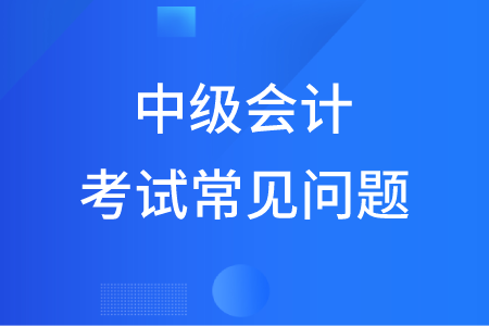 簡(jiǎn)答題在中級(jí)會(huì)計(jì)職稱(chēng)考試中有什么要求,？