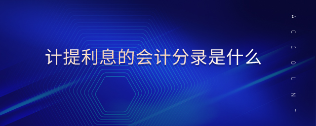 計(jì)提利息的會計(jì)分錄是什么