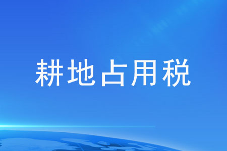 耕地占用稅稅額應(yīng)該如何確定,？