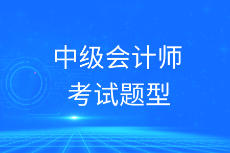 2020年中級會計師考試題型分布情況如何,？