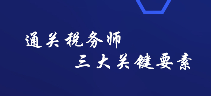 敲黑板,！通關(guān)稅務(wù)師考試的三大關(guān)鍵要素，你知道嗎,？