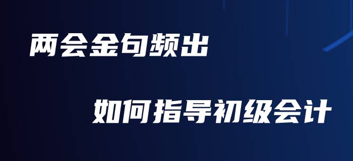 向“兩會(huì)”看齊，你準(zhǔn)備好對(duì)初級(jí)會(huì)計(jì)職稱備考做總結(jié)了嗎,？