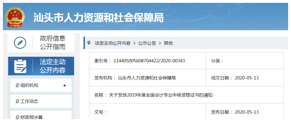 廣東汕頭2019年中級會計資格證書發(fā)放通知