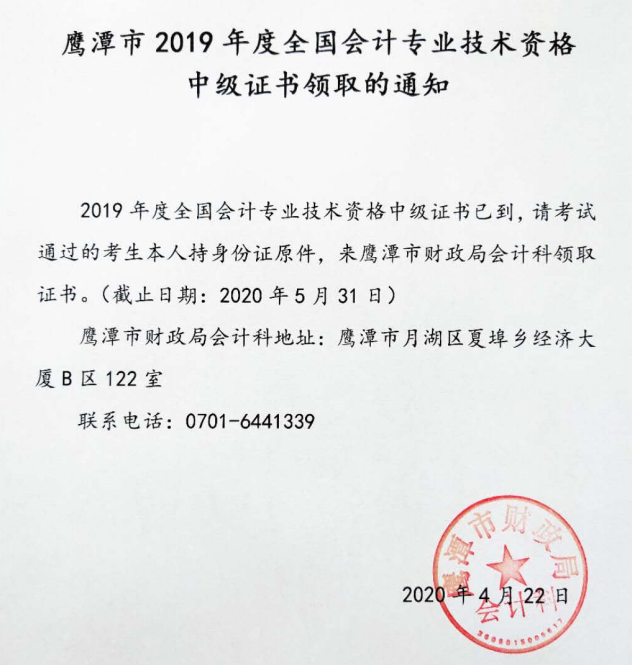 江西鷹潭2019年中級會計職稱證書領取通知