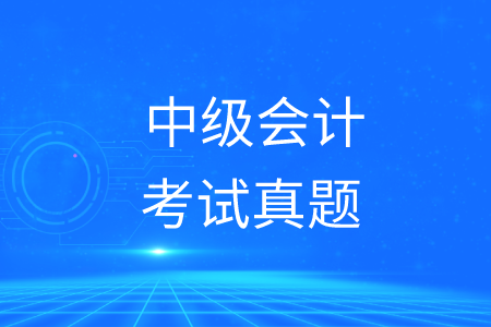 中級會計歷年真題模擬題有嗎？