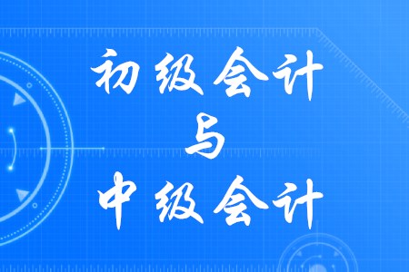 初級會計和中級會計有什么區(qū)別,？