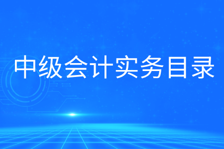2020年中級會計實務(wù)目錄大綱是什么,？