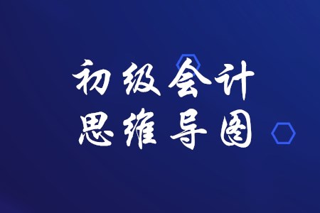 初級(jí)會(huì)計(jì)思維導(dǎo)圖有什么用,？