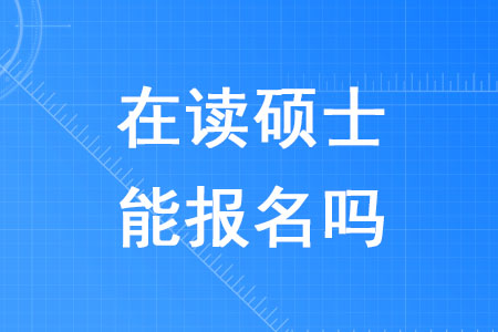 2020年稅務(wù)師考試在讀碩士能報名嗎？