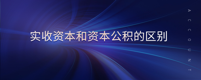 實收資本和資本公積的區(qū)別
