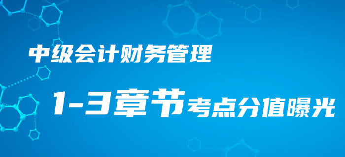 2020年中級(jí)會(huì)計(jì)考情速遞,！財(cái)務(wù)管理1-3章節(jié)考點(diǎn)分值曝光！