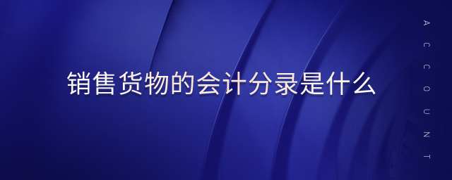 銷售貨物的會計分錄是什么