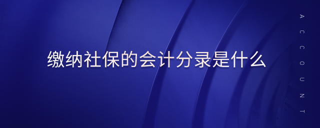 繳納社保的會計分錄是什么