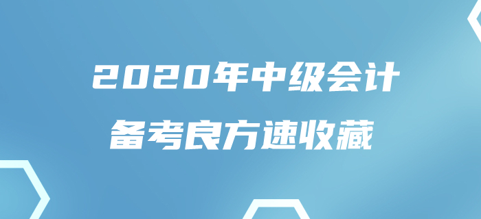 一文解決80%中級(jí)會(huì)計(jì)考生的煩惱,！如此良方還不趕快收藏！