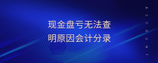 現(xiàn)金盤虧無法查明原因會計分錄