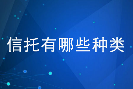 信托有哪些種類,？