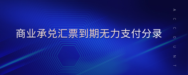 商業(yè)承兌匯票到期無力支付分錄