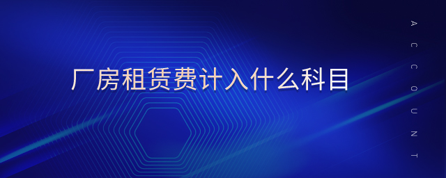 廠房租賃費(fèi)計(jì)入什么科目