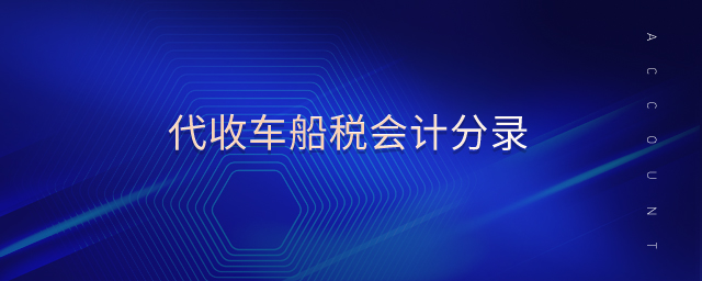 代收車(chē)船稅會(huì)計(jì)分錄