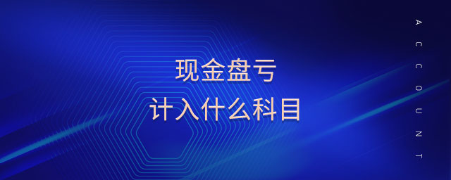 現(xiàn)金盤虧計(jì)入什么科目