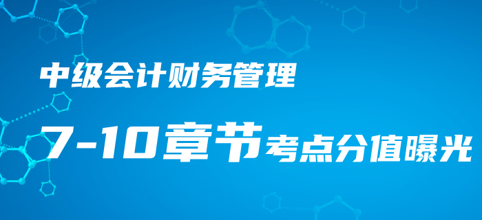 2020年中級(jí)會(huì)計(jì)《財(cái)務(wù)管理》第7-10章重難點(diǎn),、考點(diǎn)匯總,！速看