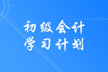 備考初級會計師如何制定學(xué)習(xí)計劃？