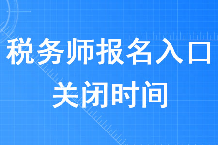 稅務(wù)師報(bào)名入口2020年什么時(shí)候關(guān)閉,？