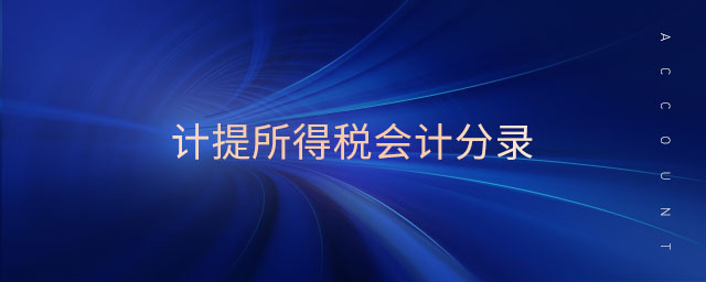 計提所得稅會計分錄