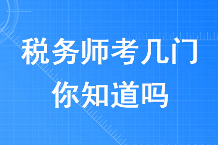 2020年稅務(wù)師考幾門你知道嗎,？