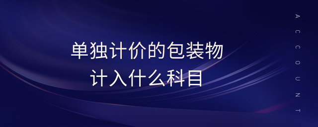 單獨計價的包裝物計入什么科目