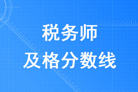 2020年稅務師及格分數(shù)線是多少,？