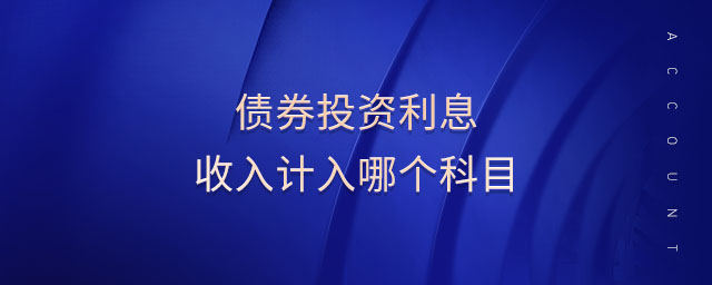 債券投資利息收入計入哪個科目