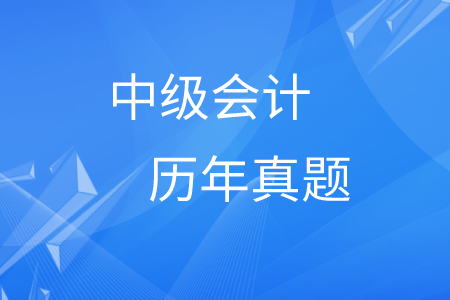 中級會計歷年真題及答案在哪里,？