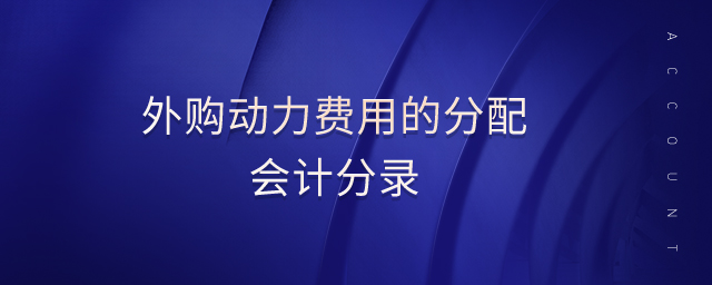 外購動力費用的分配會計分錄