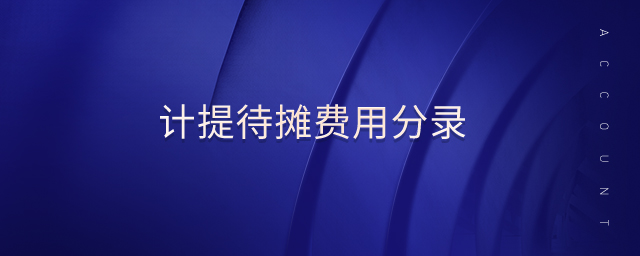 計提待攤費用分錄