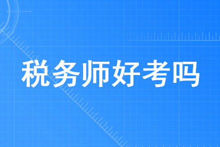 2020年稅務(wù)師好考嗎,？