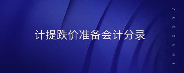 計提跌價準備會計分錄