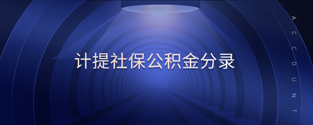 計提社保公積金分錄