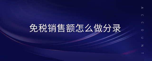 免稅銷售額怎么做分錄