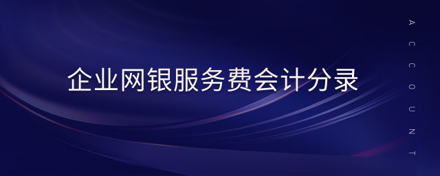 企業(yè)網(wǎng)銀服務費會計分錄