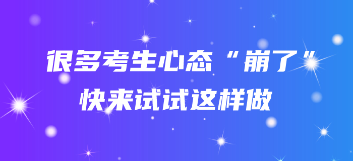 聽說很多考生心態(tài)“崩了”,？中級會計備考不如試試這樣對待,！