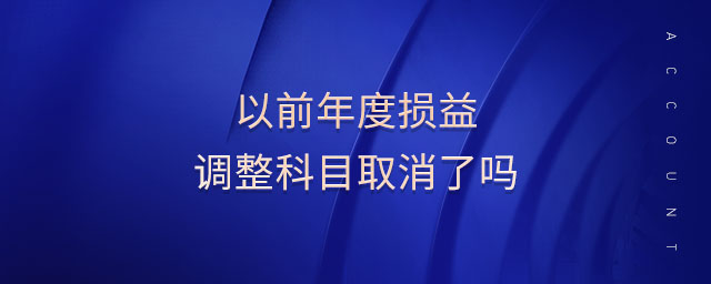 以前年度損益調(diào)整科目取消了嗎