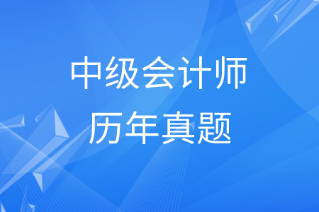 中級(jí)會(huì)計(jì)師真題難不難？財(cái)務(wù)管理真題在哪里找,？