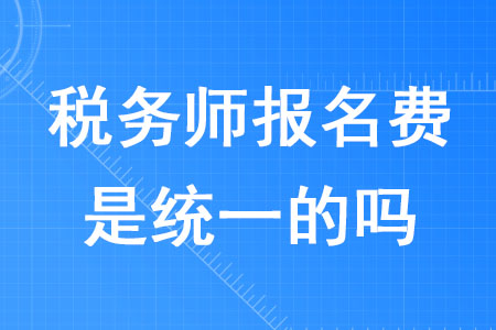 2020年稅務(wù)師報(bào)名費(fèi)是統(tǒng)一的嗎,？