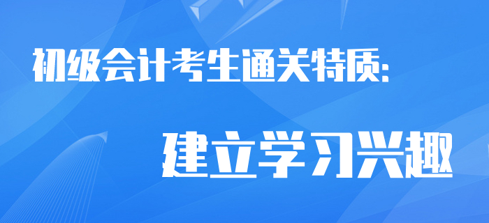 通關考生相似特質：建立初級會計學習興趣,！